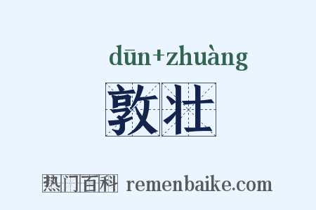 敦壮是什么意思的图片